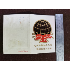 小画片（毛主席著作力无敌五洲震荡风雷激）毛主席语录！苏州市民间工艺社(se78698430)_7788收藏__收藏热线