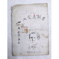 毛泽东头像《入党志愿书》河北景县(se78698431)_7788收藏__收藏热线