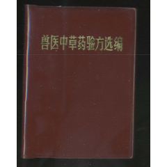 兽医中草药验方选编（110个病种，455个验方，1971年1版1印）(se78698443)_7788收藏__收藏热线