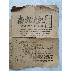 大跃进时期1959年的《南雄通讯》一张(se78698495)_7788收藏__收藏热线