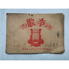 赣州市小学唱歌科教研组编选的《歌本》(se78698599)_7788收藏__收藏热线