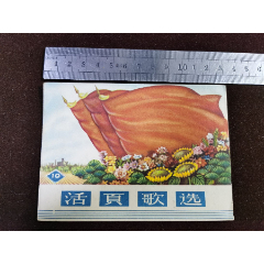 活页歌选-19（学大寨赶大寨；我们是工人阶级；比学赶帮争五好）湖北人民出版社65(se78698502)_7788收藏__收藏热线