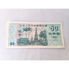 1991年50元国库券一张(se78698510)_7788收藏__收藏热线
