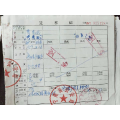 迁移证(宁阳县公安局)(se78698519)_7788收藏__收藏热线