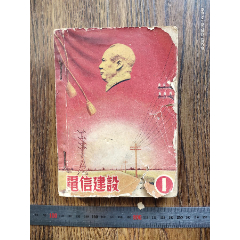 1952年7月<电信建设>创刊号1-6期合订本A(se78698624)_7788收藏__收藏热线