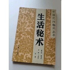 中国民间秘术丛书，生活秘书(se78698559)_7788收藏__收藏热线
