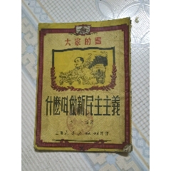 什么叫做新民主主义(se78698578)_7788收藏__收藏热线