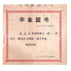 1978年初中毕业证书(se78698558)_7788收藏__收藏热线