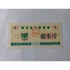 1975年工种粮票(se78698576)_7788收藏__收藏热线