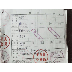 迁移证(宁阳县公安局)(se78698585)_7788收藏__收藏热线