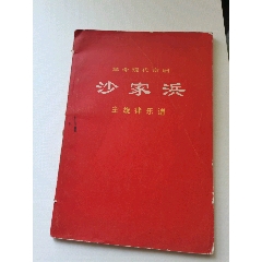 革命现代京剧沙家浜，主旋律乐谱(se78698597)_7788收藏__收藏热线