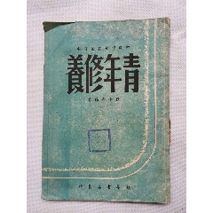 1949年9月出版的初级中学政治课本《青年修养》(se78698655)_7788收藏__收藏热线