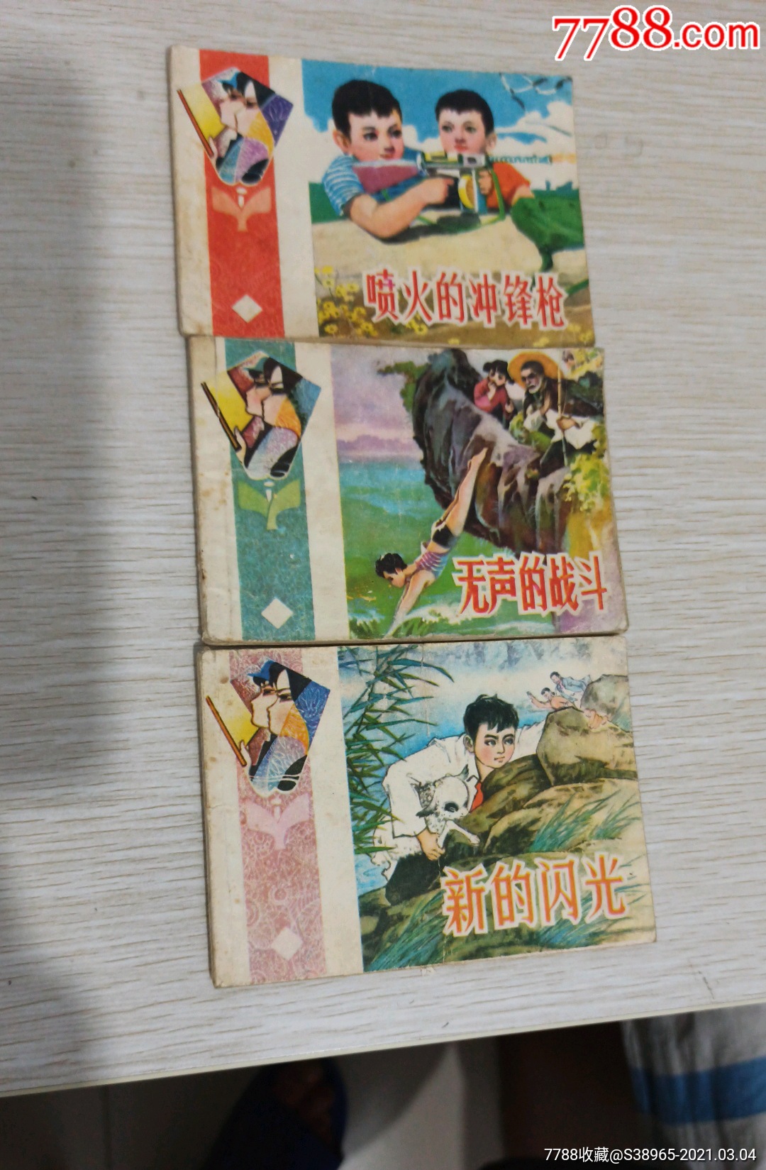 喷火的冲锋枪等三本(大缺本)_连环画/小人书_图片价格_收藏交易_7788