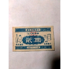 1957年油票(se78698626)_7788收藏__收藏热线