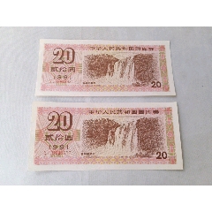 1991年20元国库券2张连号(se78698627)_7788收藏__收藏热线