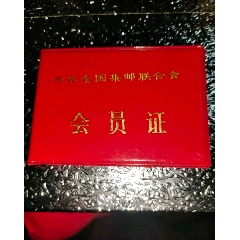 全国集邮联合会会员证(se78698654)_7788收藏__收藏热线