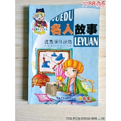 名人故事(se78698673)_7788收藏__收藏热线