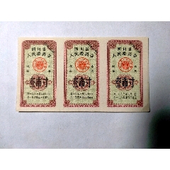 1963年找零布票，3联10元(se78698675)_7788收藏__收藏热线