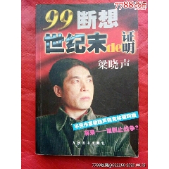 99断想.世纪末的证明(se78698698)_7788收藏__收藏热线