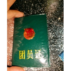 团员证(se78698693)_7788收藏__收藏热线