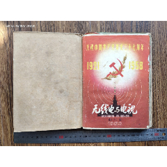 1958年7月<无线电与电视>创刊号7-12月合订本A(se78698851)_7788收藏__收藏热线