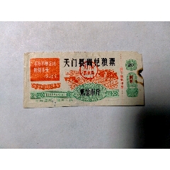 1969年周兑粮票(se78698707)_7788收藏__收藏热线