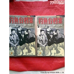 钓鱼台档案（上下册）(se78698709)_7788收藏__收藏热线