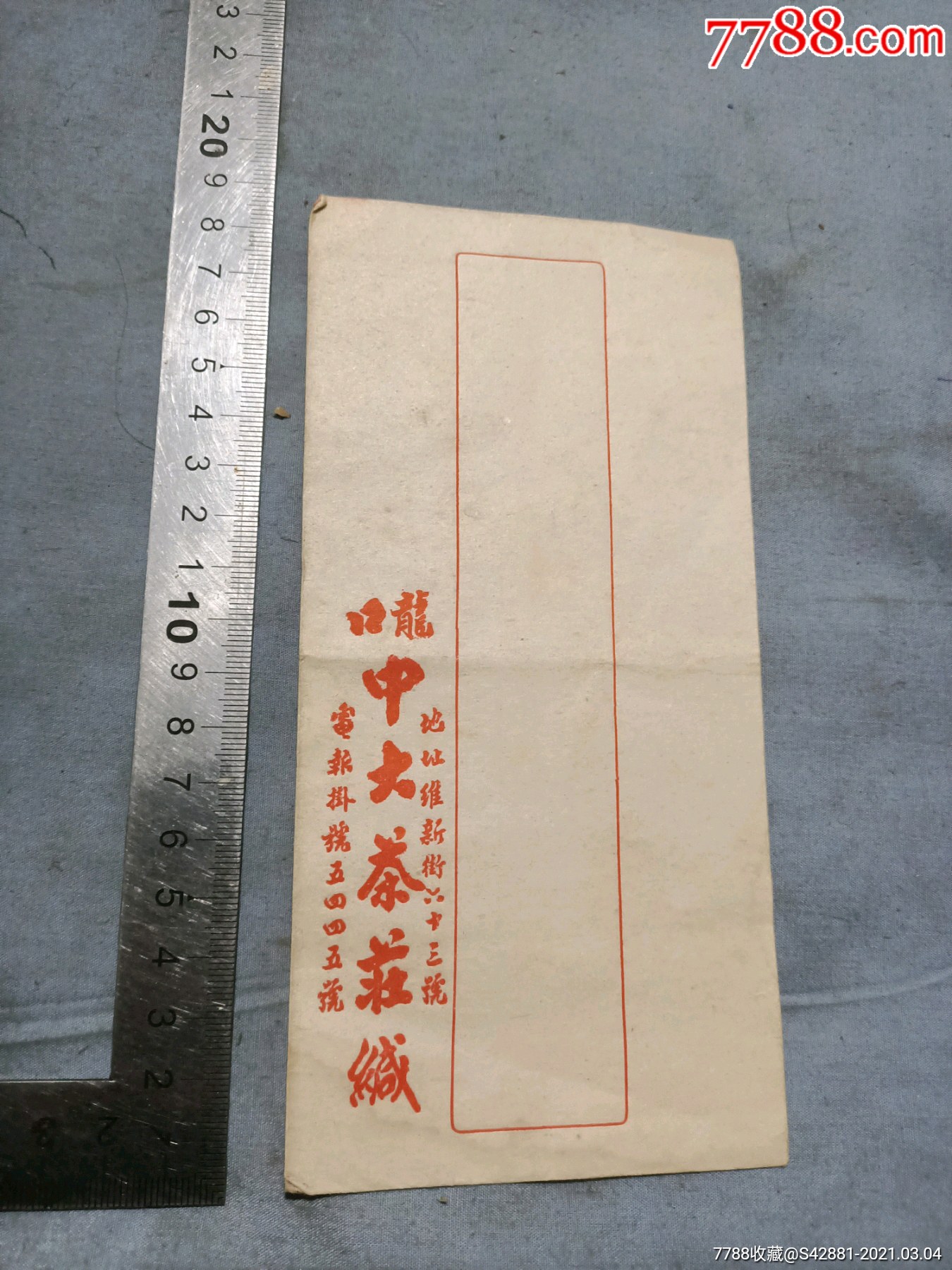 民国龙口大中茶庄信封.