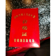 职工文化补习合格证(se78698752)_7788收藏__收藏热线