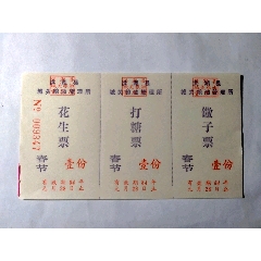 春节供应票，三联5元(se78698753)_7788收藏__收藏热线