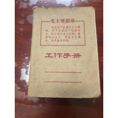 带毛主席语录工作手册。(se78698817)_7788收藏__收藏热线