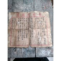 民国，安土地真言一张，如图包老保真(se78698819)_7788收藏__收藏热线