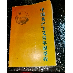 共青团章程(se78698791)_7788收藏__收藏热线