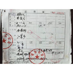 迁移证(宁阳县公安局)(se78698804)_7788收藏__收藏热线