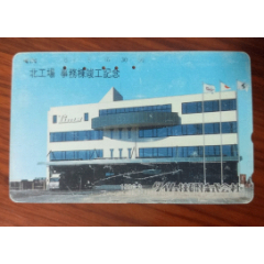 日本磁卡北工场大楼竣工纪念电话卡旧卡(se78698820)_7788收藏__收藏热线