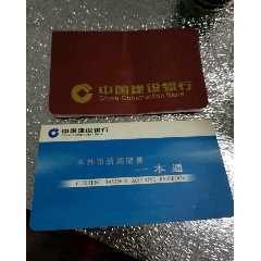 建行存折两种(se78698824)_7788收藏__收藏热线