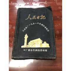 人民日记(se78698956)_7788收藏__收藏热线