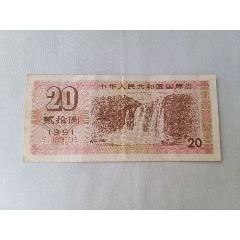 1991年20元国库券一张(se78698895)_7788收藏__收藏热线