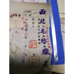 民国36年迪化西北纺织有限公司包永庆收款票据！。(se78698936)_7788收藏__收藏热线