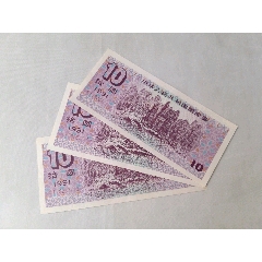 1991年10元国库券3张连号(se78698896)_7788收藏__收藏热线