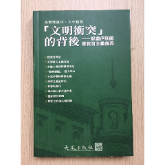 文明冲突的背后解读伊斯兰原教旨主义复兴王小强(se78699055)_7788收藏__收藏热线
