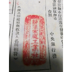 民国36年迪化中山路静琴家庭工业社任静忱。(se78699033)_7788收藏__收藏热线