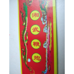 湘武鞕炮.100张(se78699036)_7788收藏__收藏热线