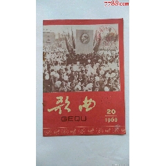 带毛像的1966年第6期《歌曲》杂志(se78699142)_7788收藏__收藏热线