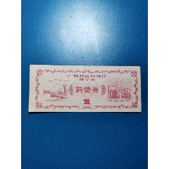 广西壮族自治区南宁市购货券(se78699179)_7788收藏__收藏热线