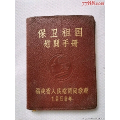 1958年福建省人民慰问团敬赠的带毛像的“保卫祖国慰问手册”(se78699199)_7788收藏__收藏热线