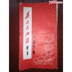 文革上海东方红书画社出版的大楷字帖《为人民服务》（摘录）》(se78699229)_7788收藏__收藏热线