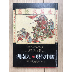 湖南人与现代中国裴士锋Stephen,R,Platt史蒂芬普拉黄中宪翻译(se78699271)_7788收藏__收藏热线