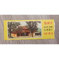 老门票，雪窦寺(se78699268)_7788收藏__收藏热线