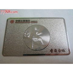 2004年中国工商银行福建省分行【金猴献瑞】理财金账户金属广告卡(se78699284)_7788收藏__收藏热线